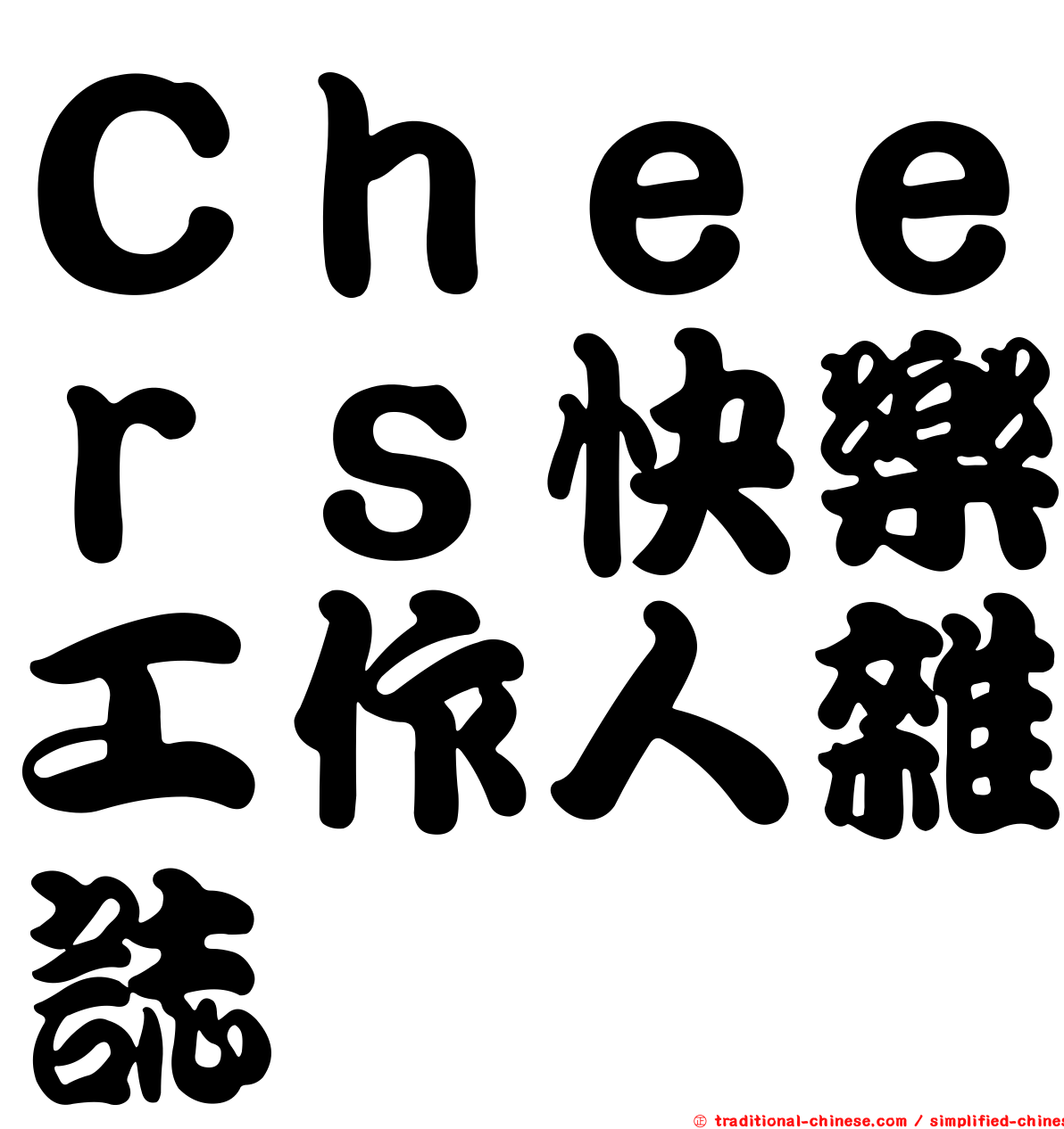 Ｃｈｅｅｒｓ快樂工作人雜誌