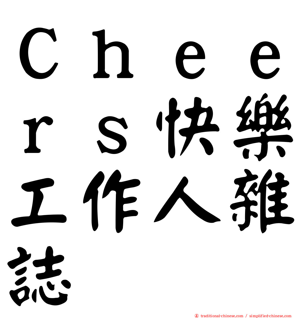 Ｃｈｅｅｒｓ快樂工作人雜誌