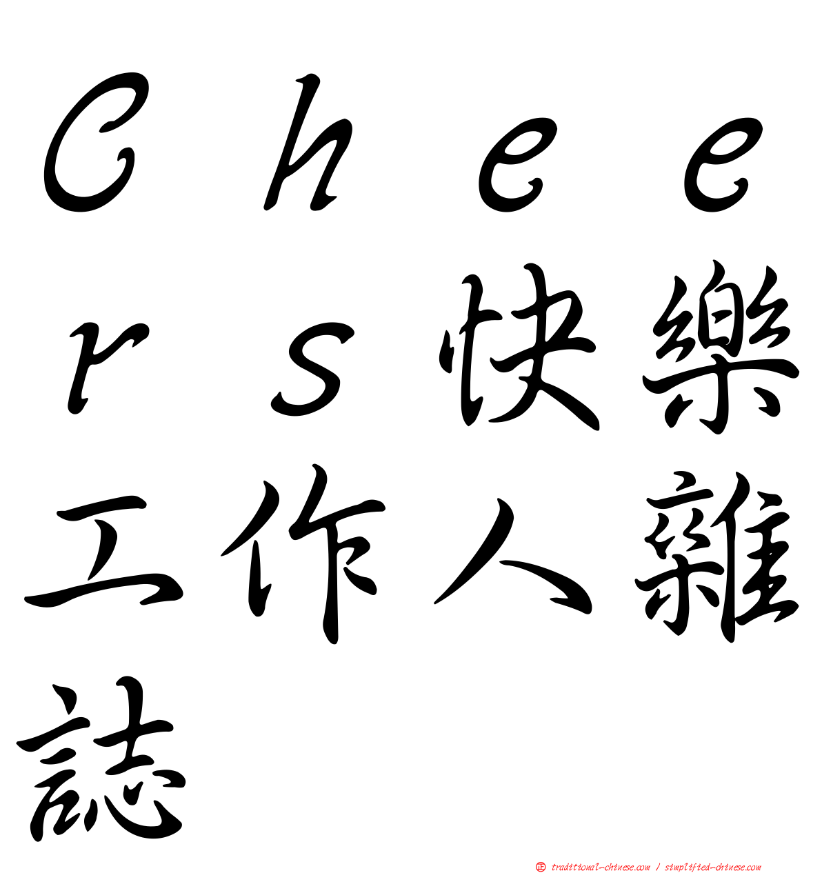 Ｃｈｅｅｒｓ快樂工作人雜誌