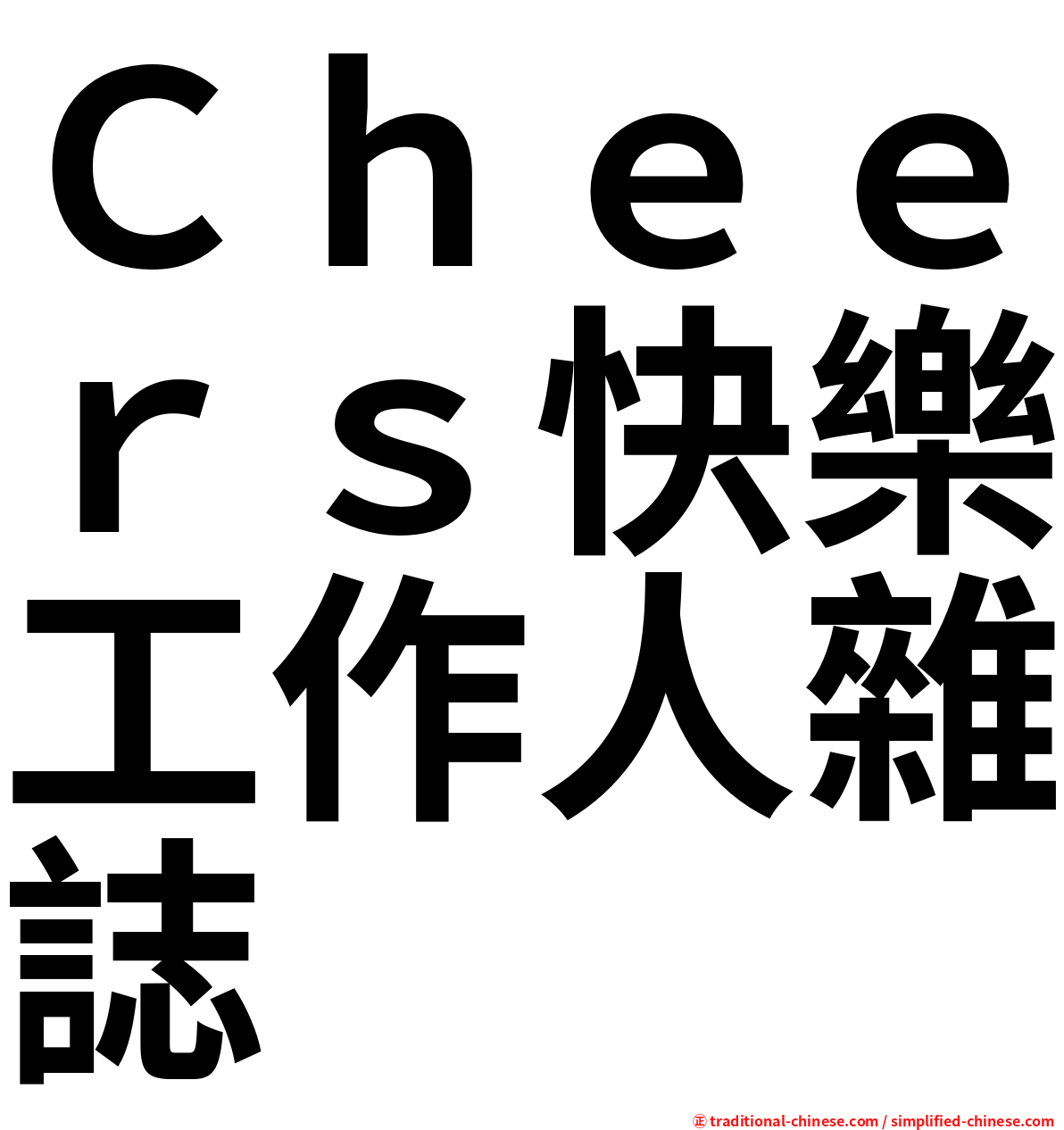 Ｃｈｅｅｒｓ快樂工作人雜誌