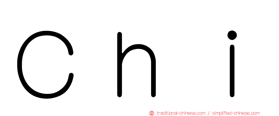 Ｃｈｉ