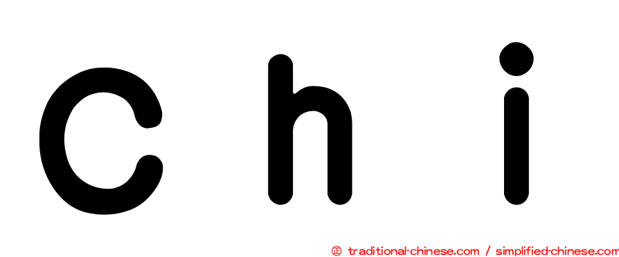 Ｃｈｉ