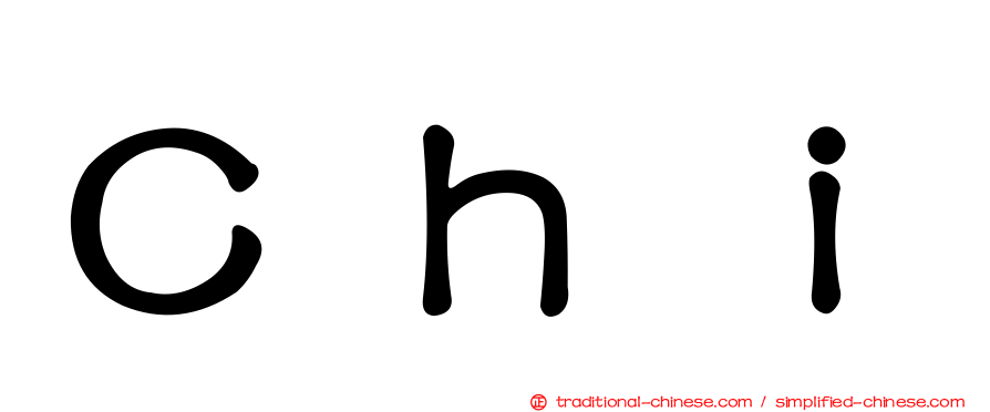 Ｃｈｉ