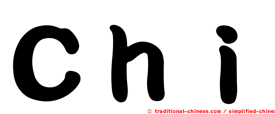 Ｃｈｉ
