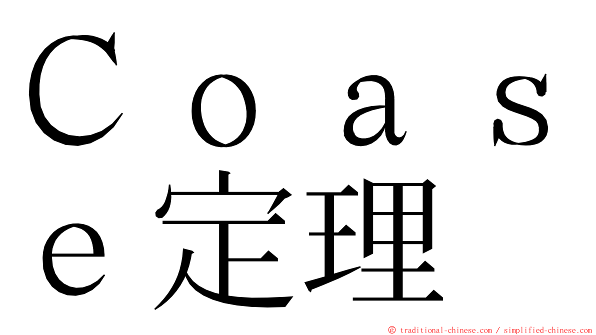 Ｃｏａｓｅ定理 ming font