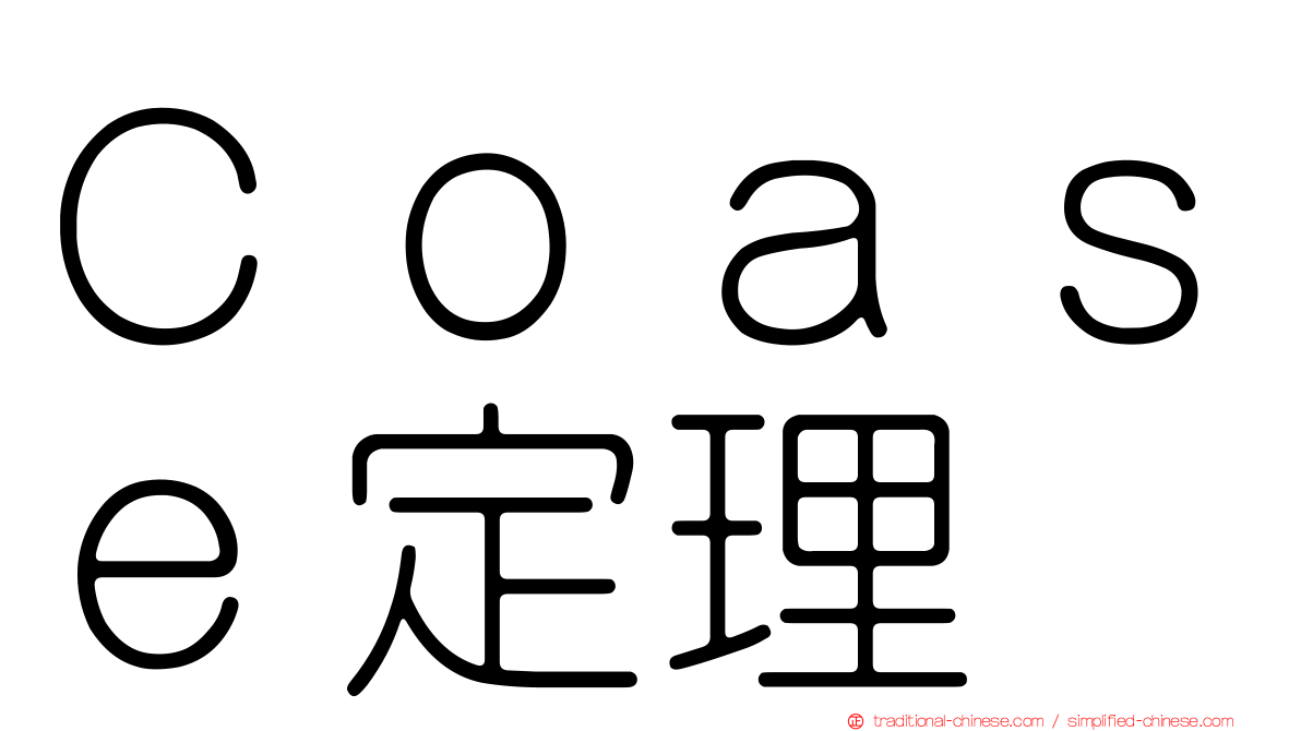 Ｃｏａｓｅ定理
