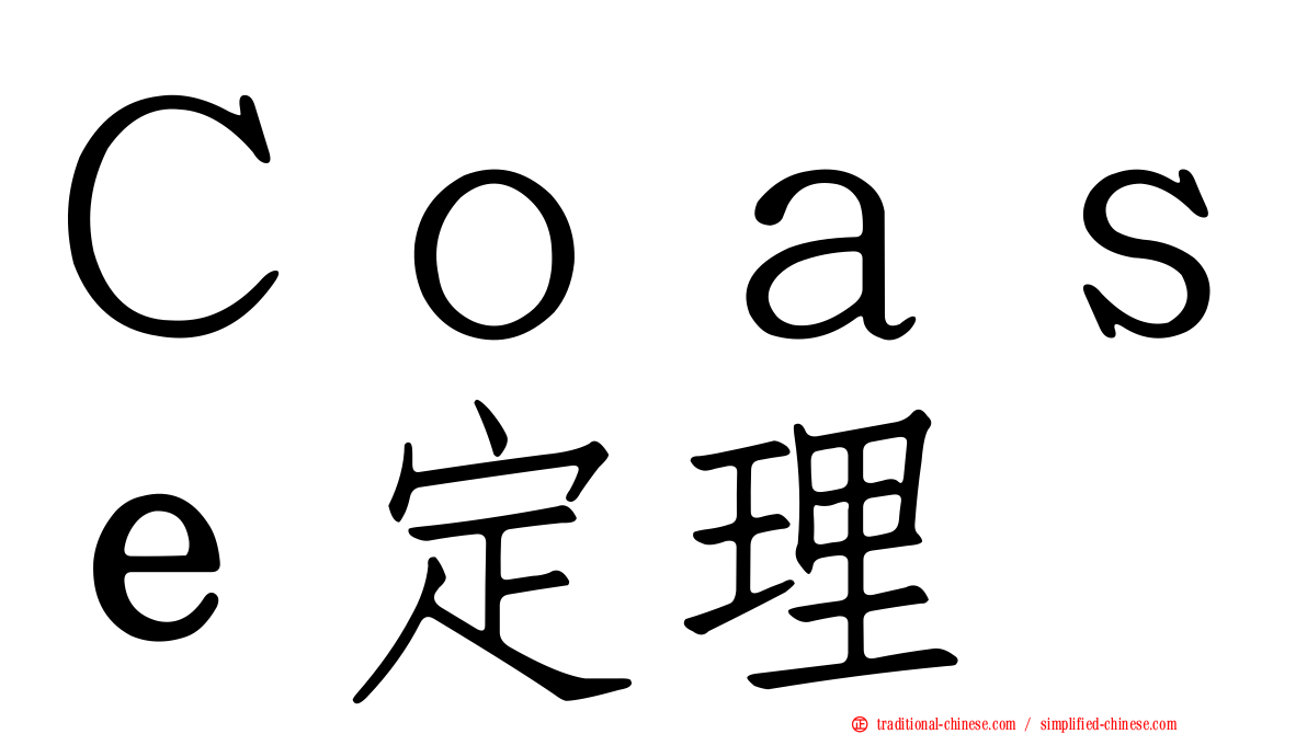 Ｃｏａｓｅ定理