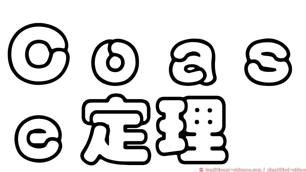 Ｃｏａｓｅ定理