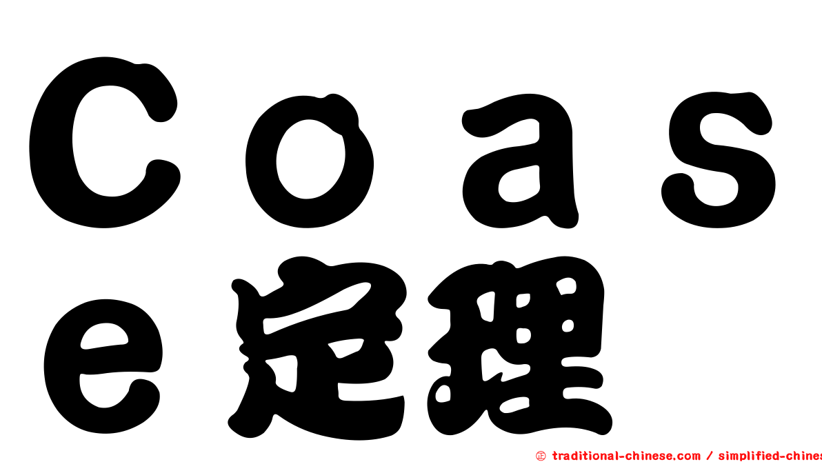 Ｃｏａｓｅ定理