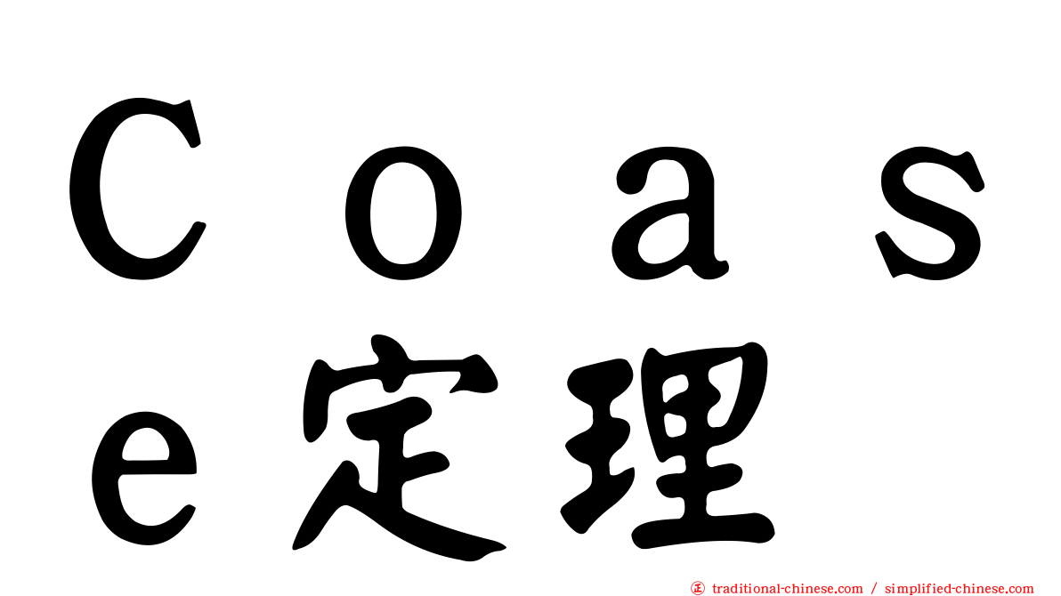 Ｃｏａｓｅ定理