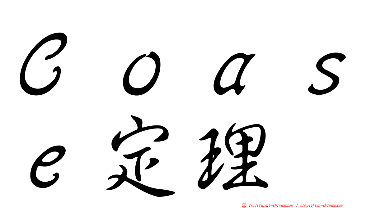 Ｃｏａｓｅ定理