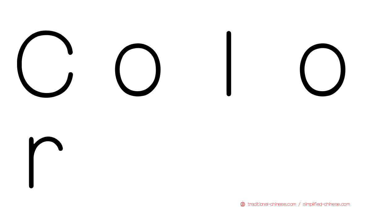 Ｃｏｌｏｒ