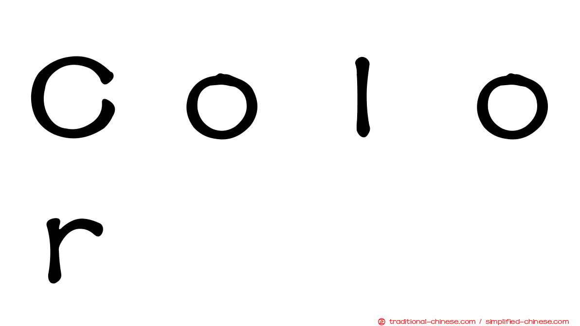 Ｃｏｌｏｒ