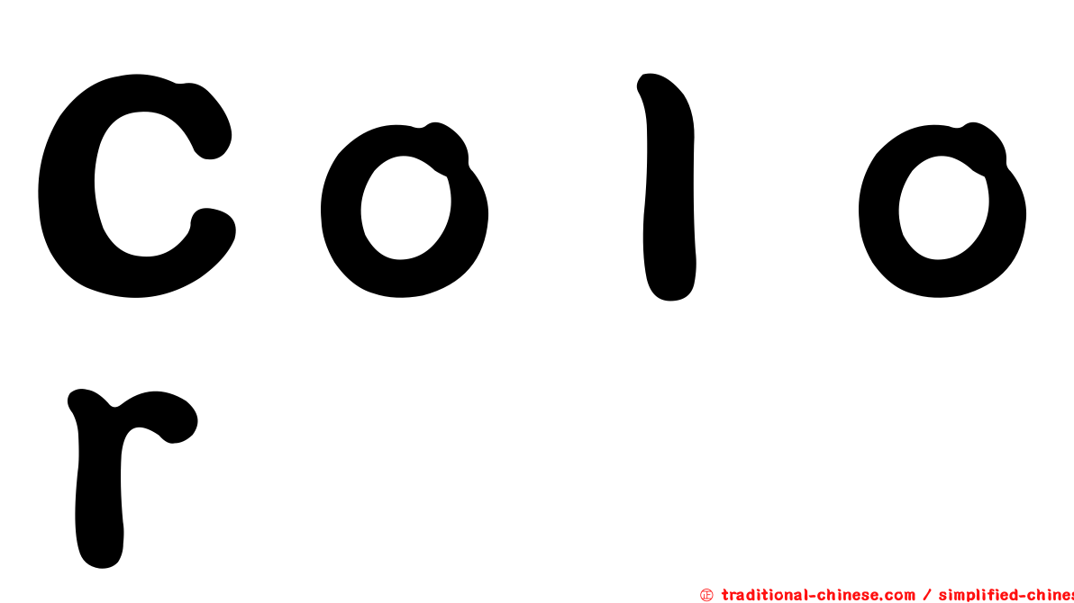 Ｃｏｌｏｒ
