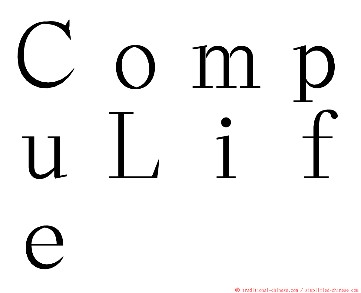 ＣｏｍｐｕＬｉｆｅ ming font