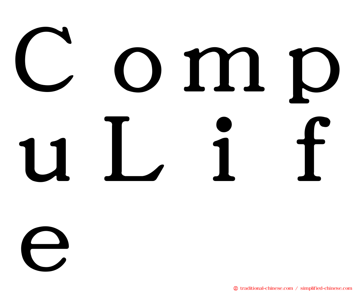 ＣｏｍｐｕＬｉｆｅ