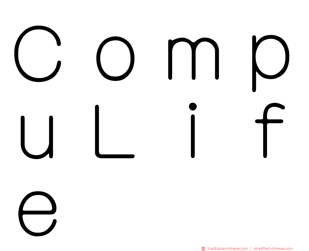 ＣｏｍｐｕＬｉｆｅ