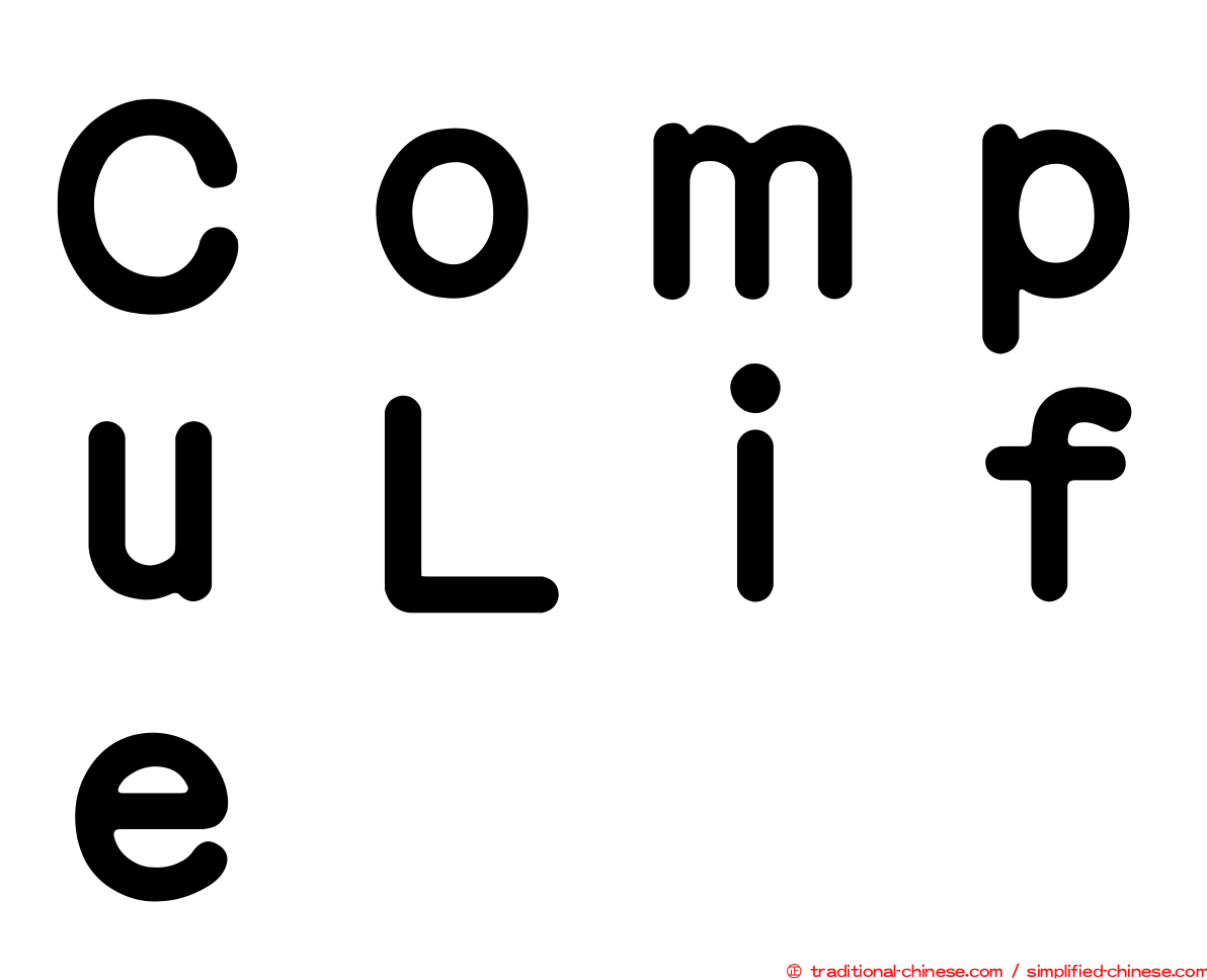 ＣｏｍｐｕＬｉｆｅ