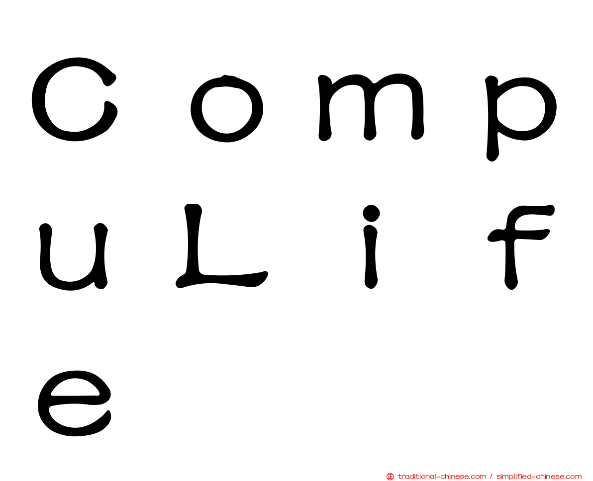 ＣｏｍｐｕＬｉｆｅ