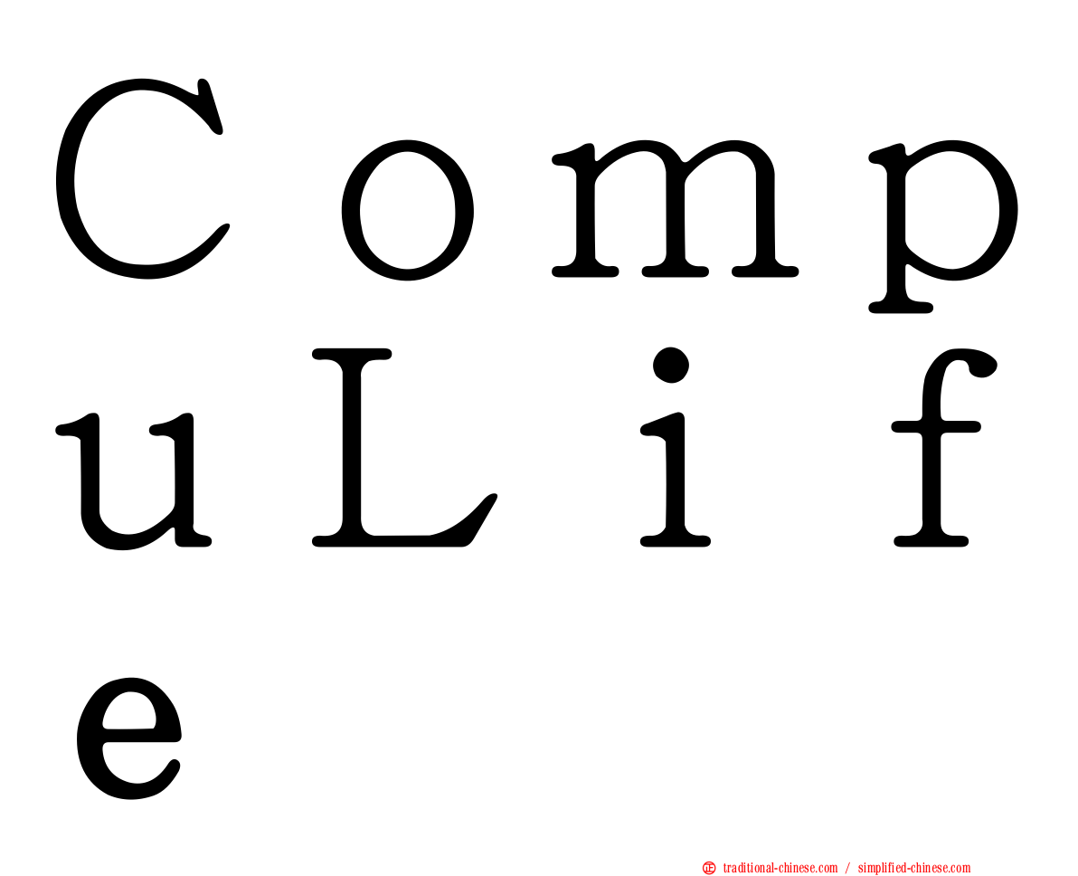 ＣｏｍｐｕＬｉｆｅ