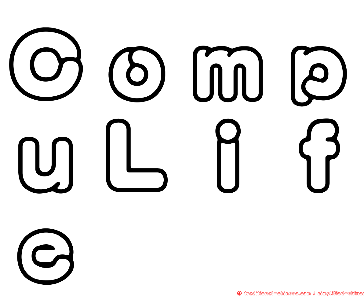 ＣｏｍｐｕＬｉｆｅ