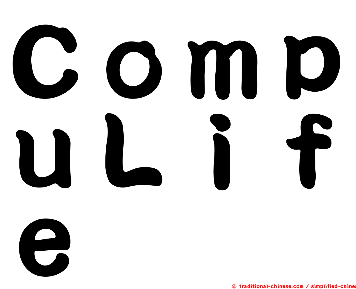ＣｏｍｐｕＬｉｆｅ