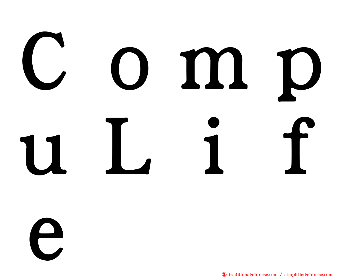 ＣｏｍｐｕＬｉｆｅ