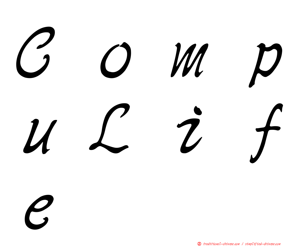 ＣｏｍｐｕＬｉｆｅ