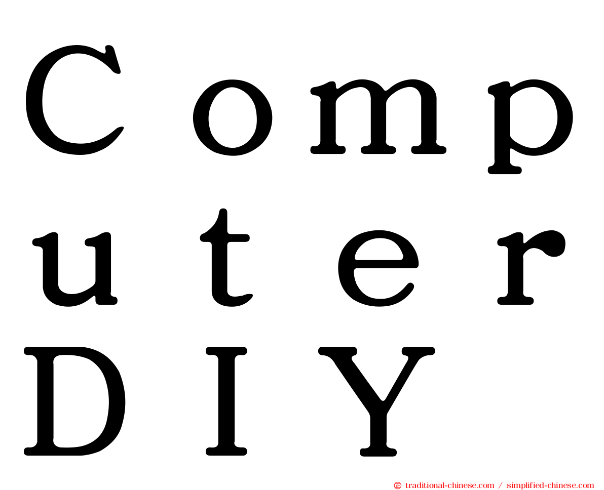 ＣｏｍｐｕｔｅｒＤＩＹ