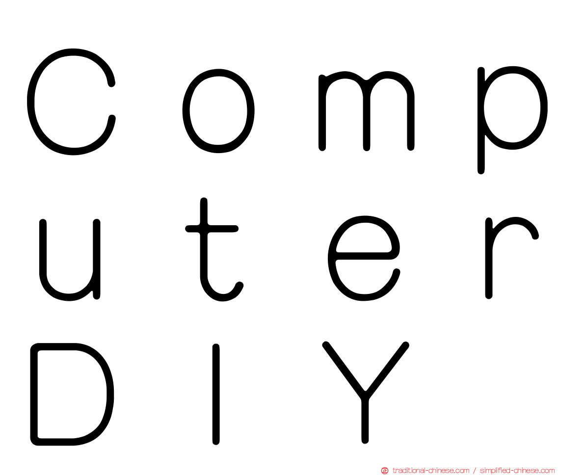 ＣｏｍｐｕｔｅｒＤＩＹ