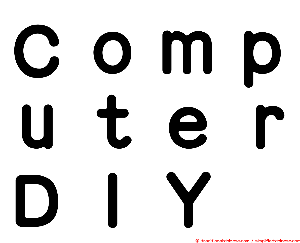 ＣｏｍｐｕｔｅｒＤＩＹ