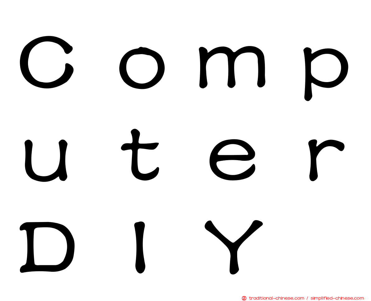 ＣｏｍｐｕｔｅｒＤＩＹ