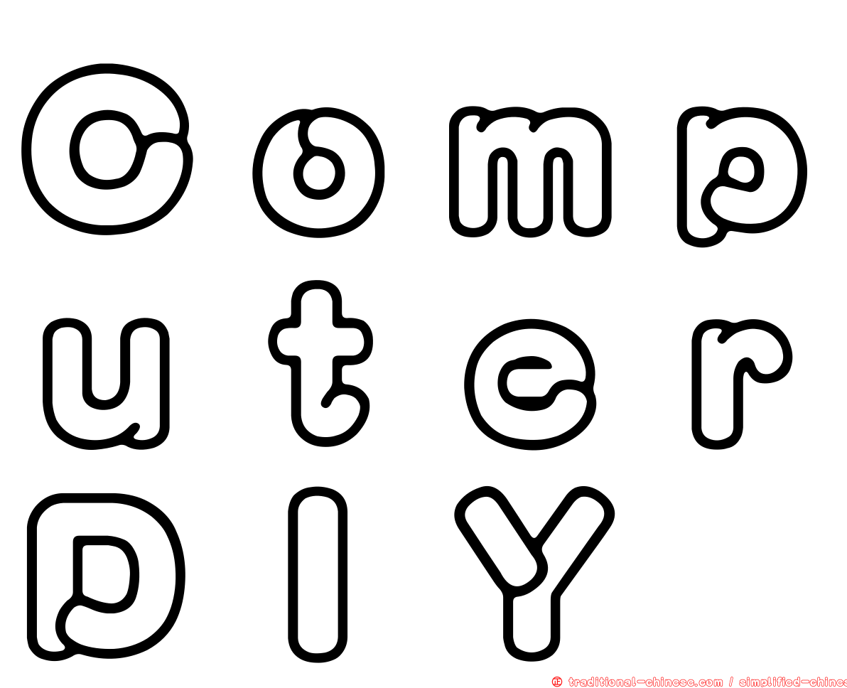 ＣｏｍｐｕｔｅｒＤＩＹ
