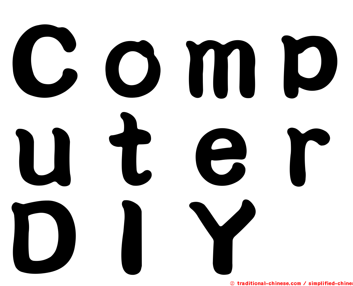 ＣｏｍｐｕｔｅｒＤＩＹ