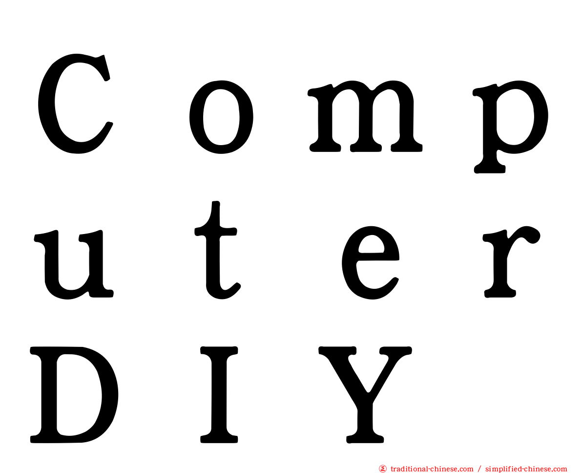 ＣｏｍｐｕｔｅｒＤＩＹ