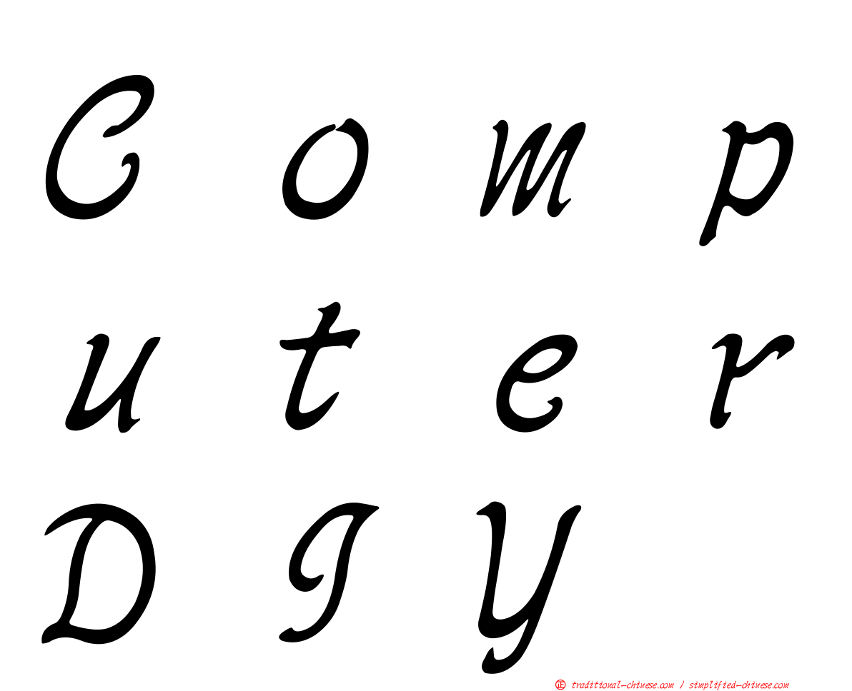 ＣｏｍｐｕｔｅｒＤＩＹ