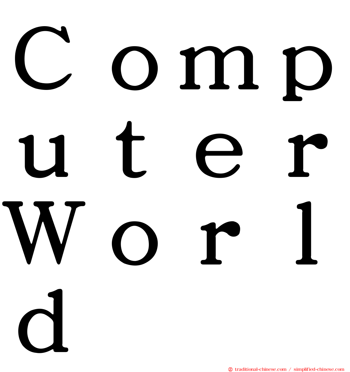 ＣｏｍｐｕｔｅｒＷｏｒｌｄ