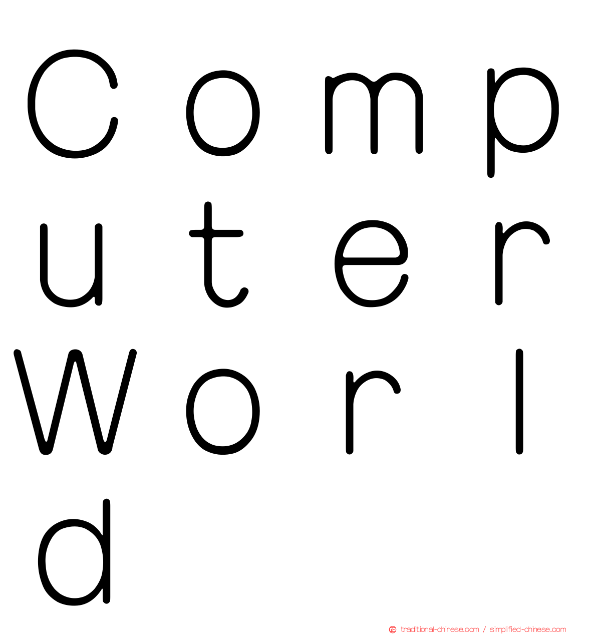 ＣｏｍｐｕｔｅｒＷｏｒｌｄ