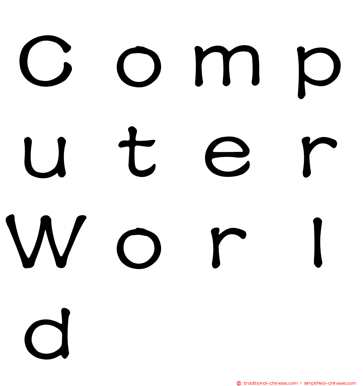 ＣｏｍｐｕｔｅｒＷｏｒｌｄ