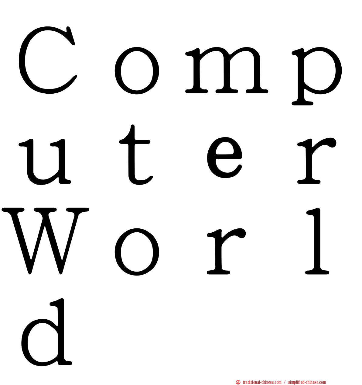 ＣｏｍｐｕｔｅｒＷｏｒｌｄ