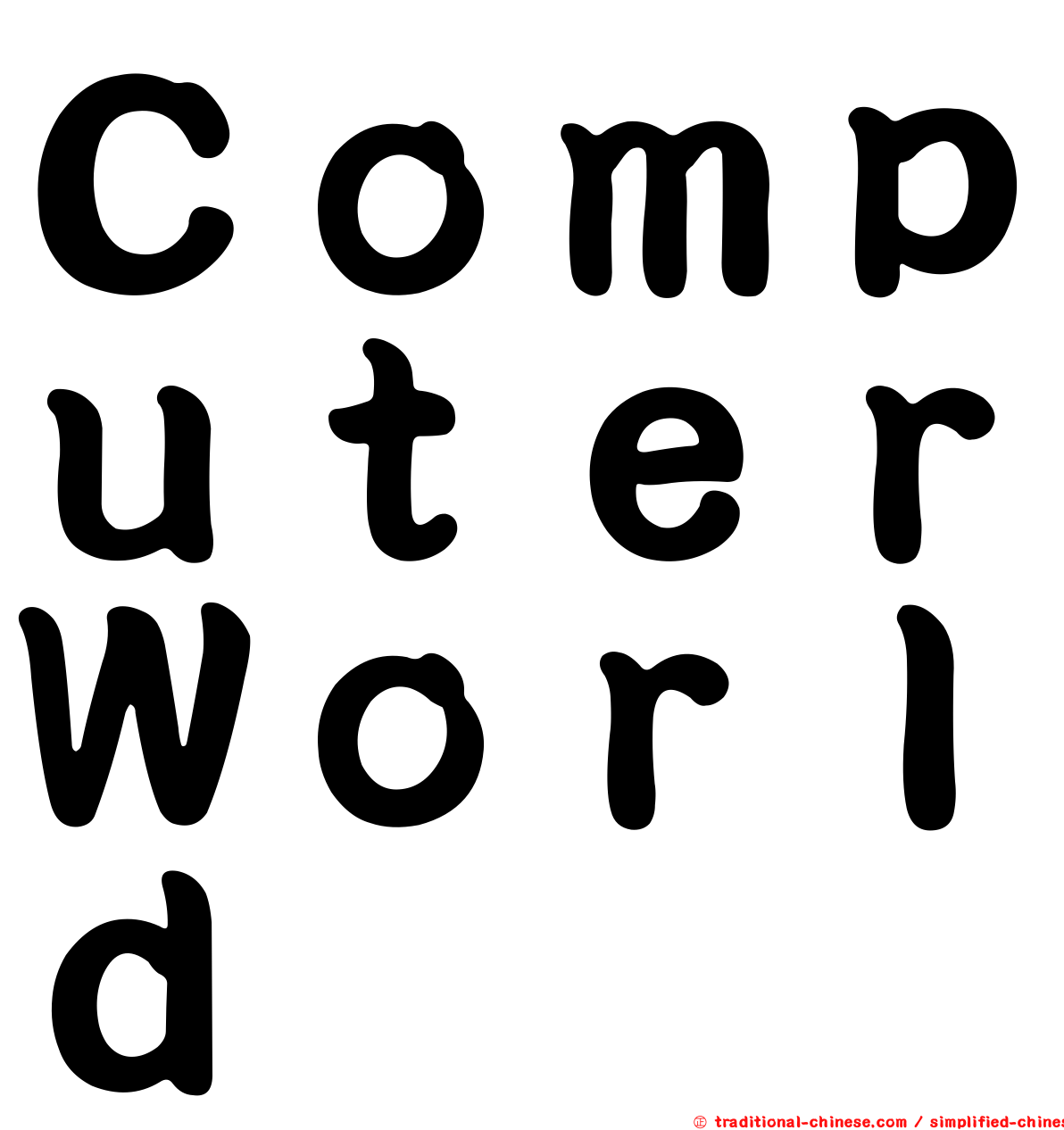 ＣｏｍｐｕｔｅｒＷｏｒｌｄ