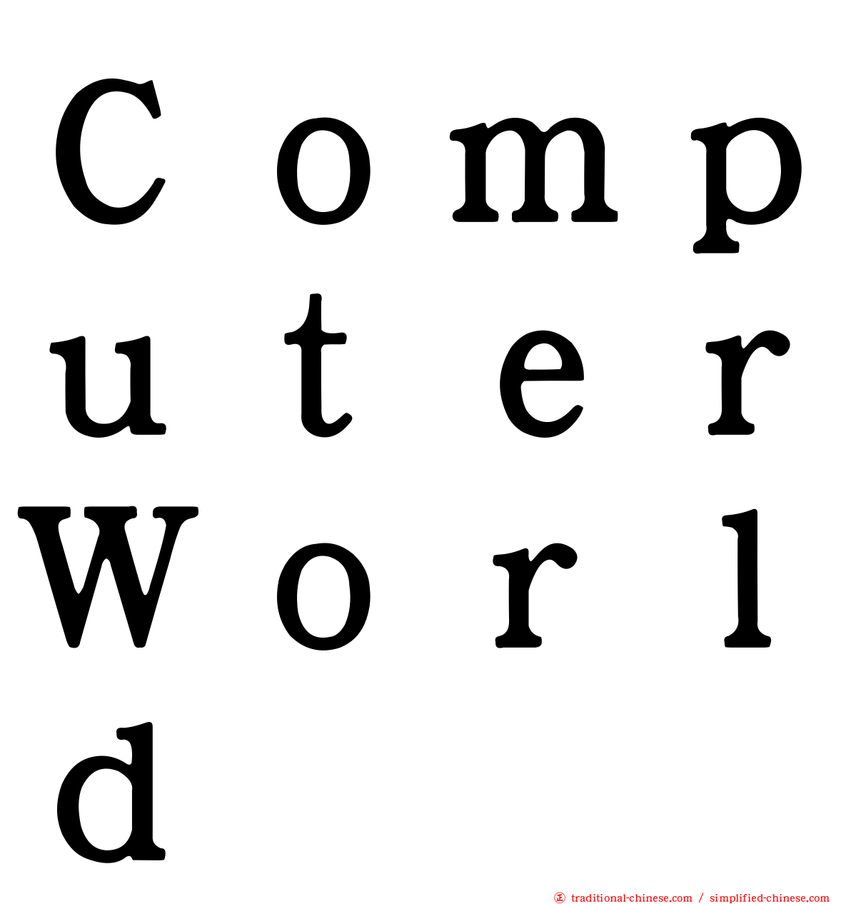 ＣｏｍｐｕｔｅｒＷｏｒｌｄ