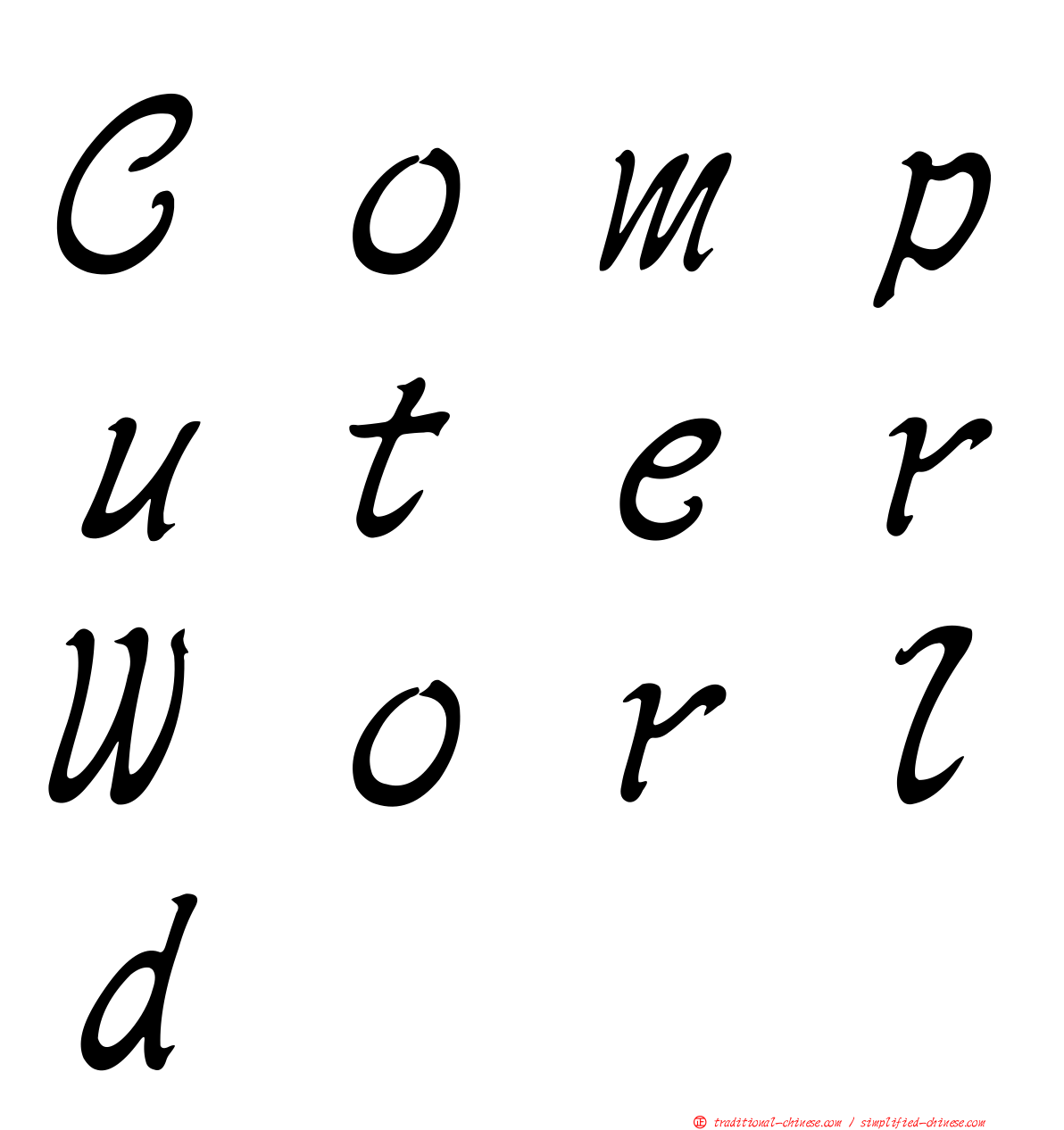 ＣｏｍｐｕｔｅｒＷｏｒｌｄ