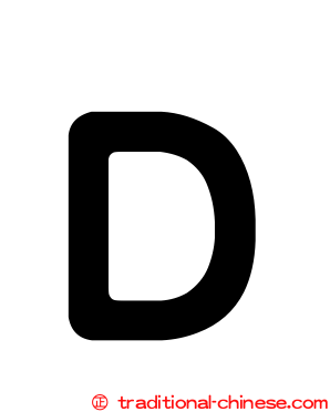 Ｄ