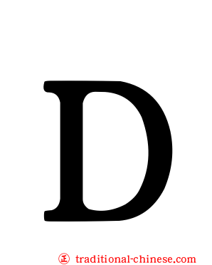 Ｄ
