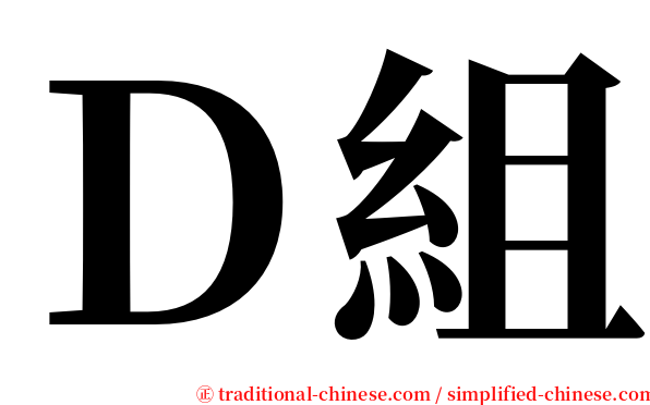 Ｄ組 serif font