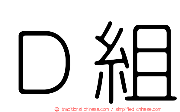 Ｄ組