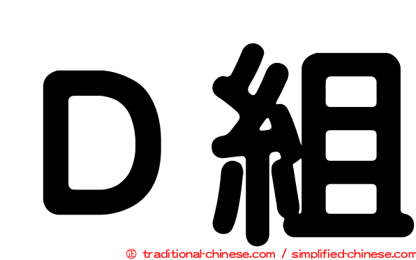 Ｄ組