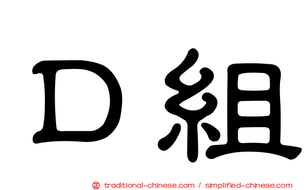 Ｄ組