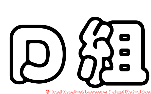 Ｄ組